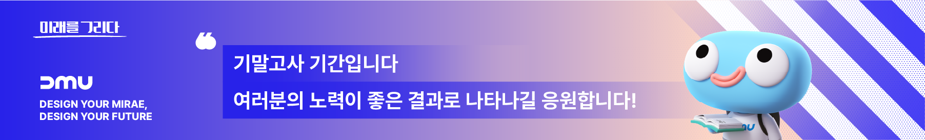 기말고사 기간입니다. 여러분의 노력이 좋은 결과롤 나타나길 응원합니다!