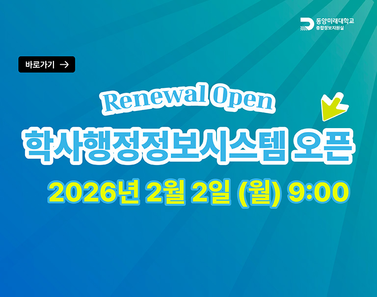 학사행정정보시스템 오픈 안내