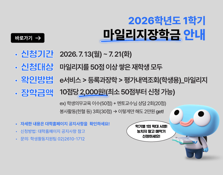 2026학년도 1학기 마일리지장학금 안내