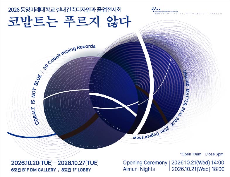 2026 동양미래대학교 실내건축디자인과 졸업전시회