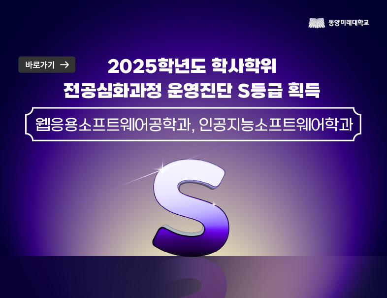 2025학년도 학사학위 전공심화과정 운영진단 S등급 획득(웹응용소프트웨어공학과, 인공지능소프트웨어학과)
