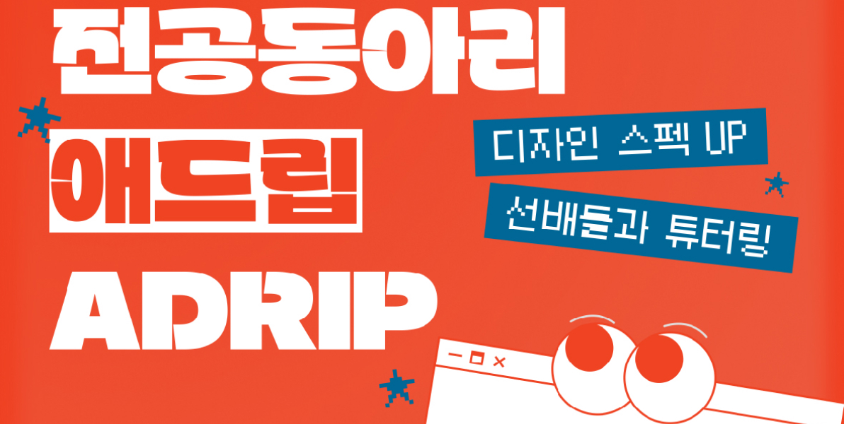 동양미래대학교 시각디자인과 전공동아리 ‘애드립(ADRIP)’은 선후배 간의 활발한 교류와 학습을 중심으로 활동하는 동아리입니다. BX와 관련된 주기적인 스터디와 멘토링을 통해 학업과 디자인 실무 능력을 함께 향상시키며, 다양한 공모전 및 경진대회 정보를 공유하고 참여를 독려합니다. 동아리방에서는 자유롭게 물품을 사용할 수있으며, 선배들로부터 학교생활과 관련된 유익한 조언과 노하우를 얻을 수 있는 소통의 장이 마련되어 있습니다.