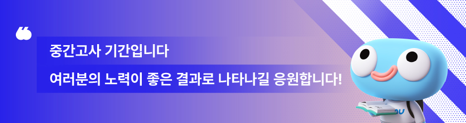 중간고사 기간입니다. 여러분의 노력이 좋은 결과롤 나타나길 응원합니다!