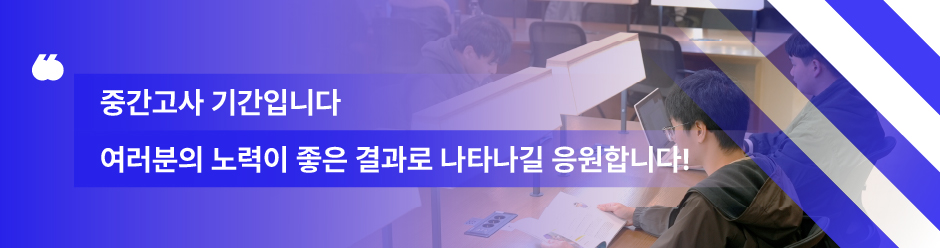 중간고사 기간입니다. 여러분의 노력이 좋은 결과롤 나타나길 응원합니다!