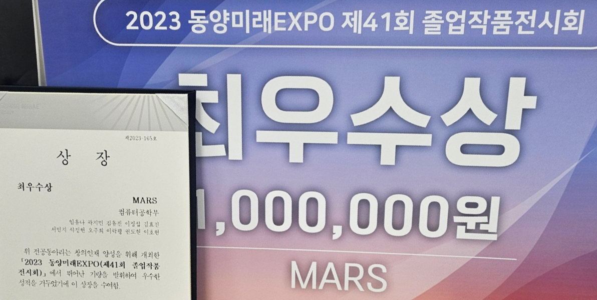 2023 동양미래EXPO 제41회 졸업작품전시회 최우수상 1,000,000원 및 최우수상 상장