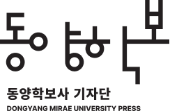 동양학보사 기자단 DONGYANG MIRAE UNIVERSITY PRESS
