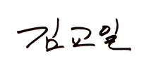 김교일