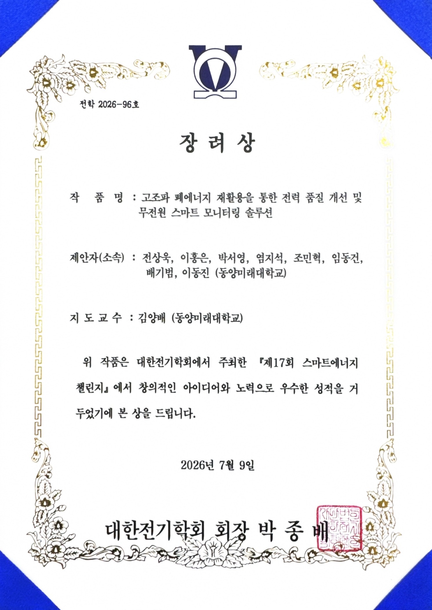 [축] 전기공학과 동아리 DMZ, 『2026년도 제 17회 스마트 에너지 챌린지(대한 전기학회 주최)』, 『장려상』 수상 대표이미지