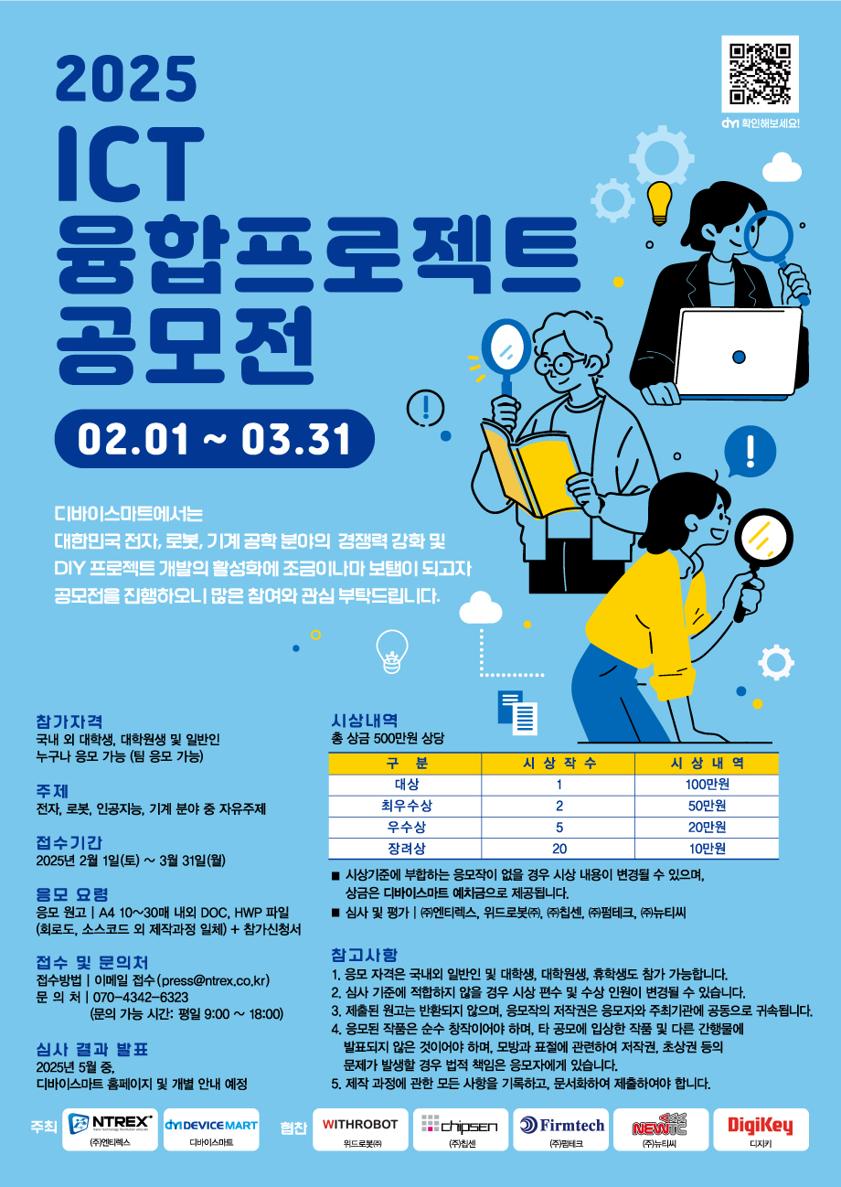 [축] 정보통신공학과 동아리 작품연구회, 『2025 ICT 융합프로젝트 공모전(디바이스마트 주최)』, 『우수상』, 『장려상』 수상 대표이미지