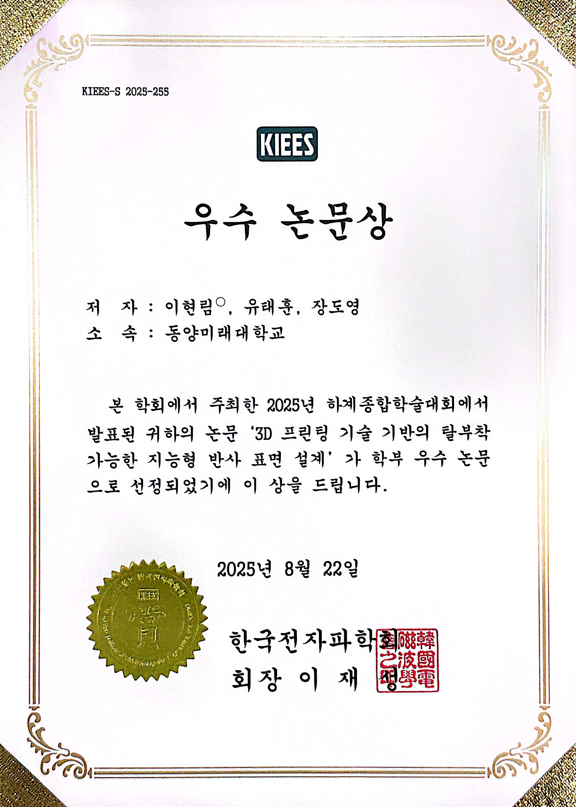 [축] 전공동아리 작품연구회, 『학부생 논문 경진대회』 (한국전자파학회 2025 하계종합학 대표이미지