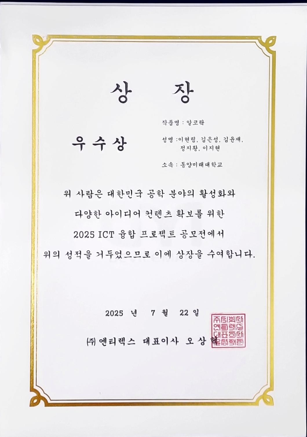 [축] 정보통신공학과 동아리 작품연구회, 『2025 ICT 융합프로젝트 공모전(디바이스마트 대표이미지
