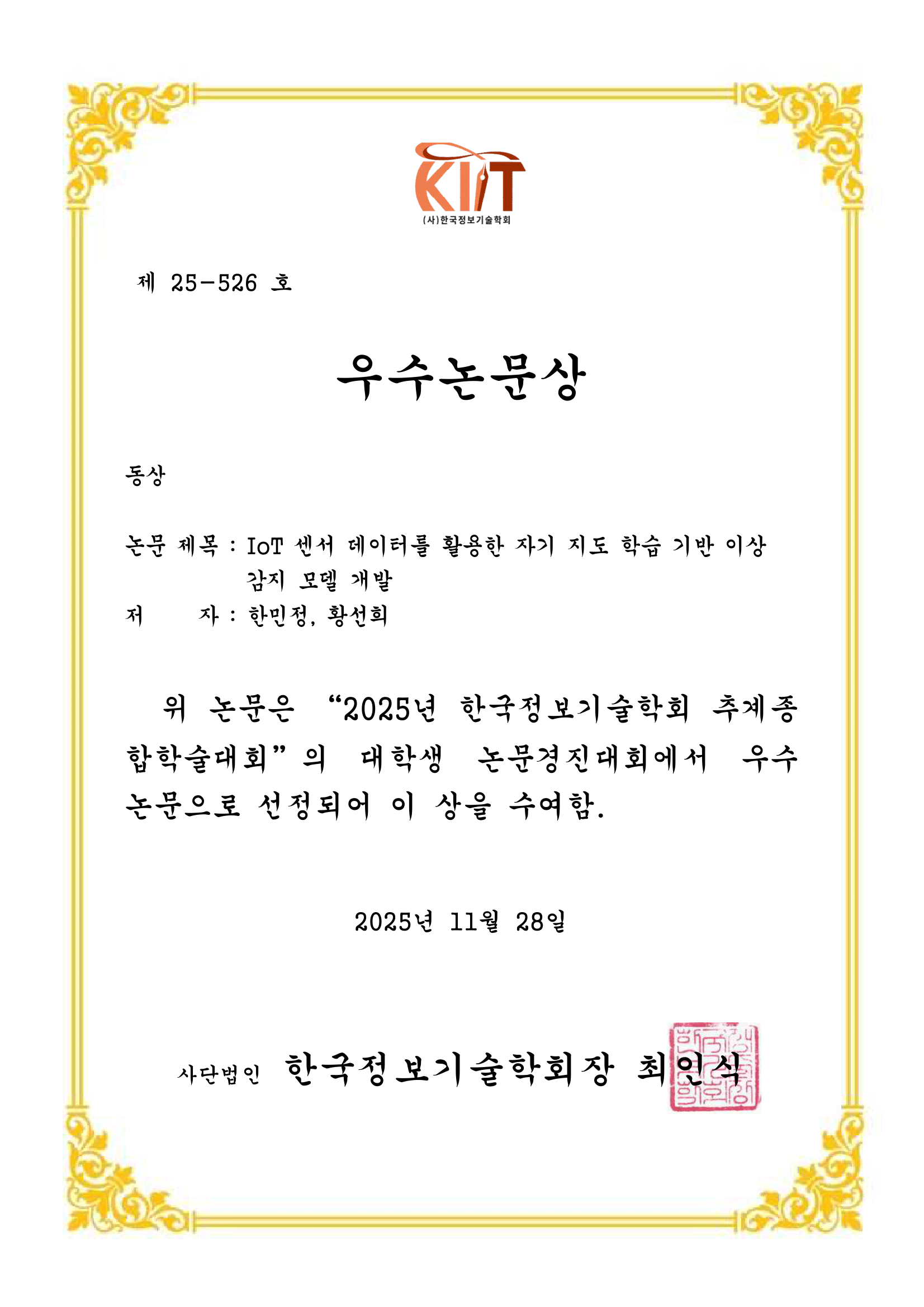 컴퓨터소프트웨어공학과 재학생 2025년 한국정보기술학회 추계종합학술대회 대학생 논문경진대회 동상 수상 대표이미지