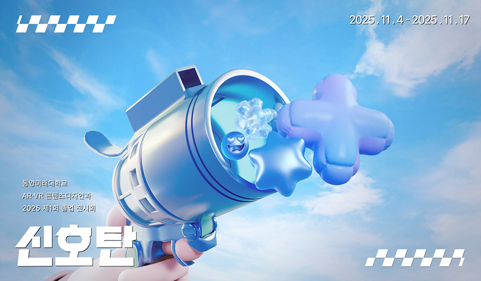 [AR·VR콘텐츠디자인과] 2025학년도 제1회 졸업전시회 '신호탄' 대표이미지